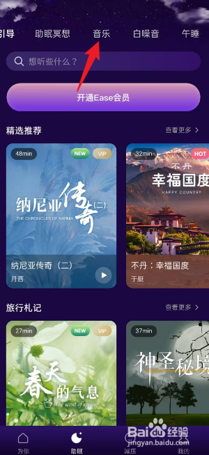 如何在Ease助眠中播放【焕然新生睡眠音乐】