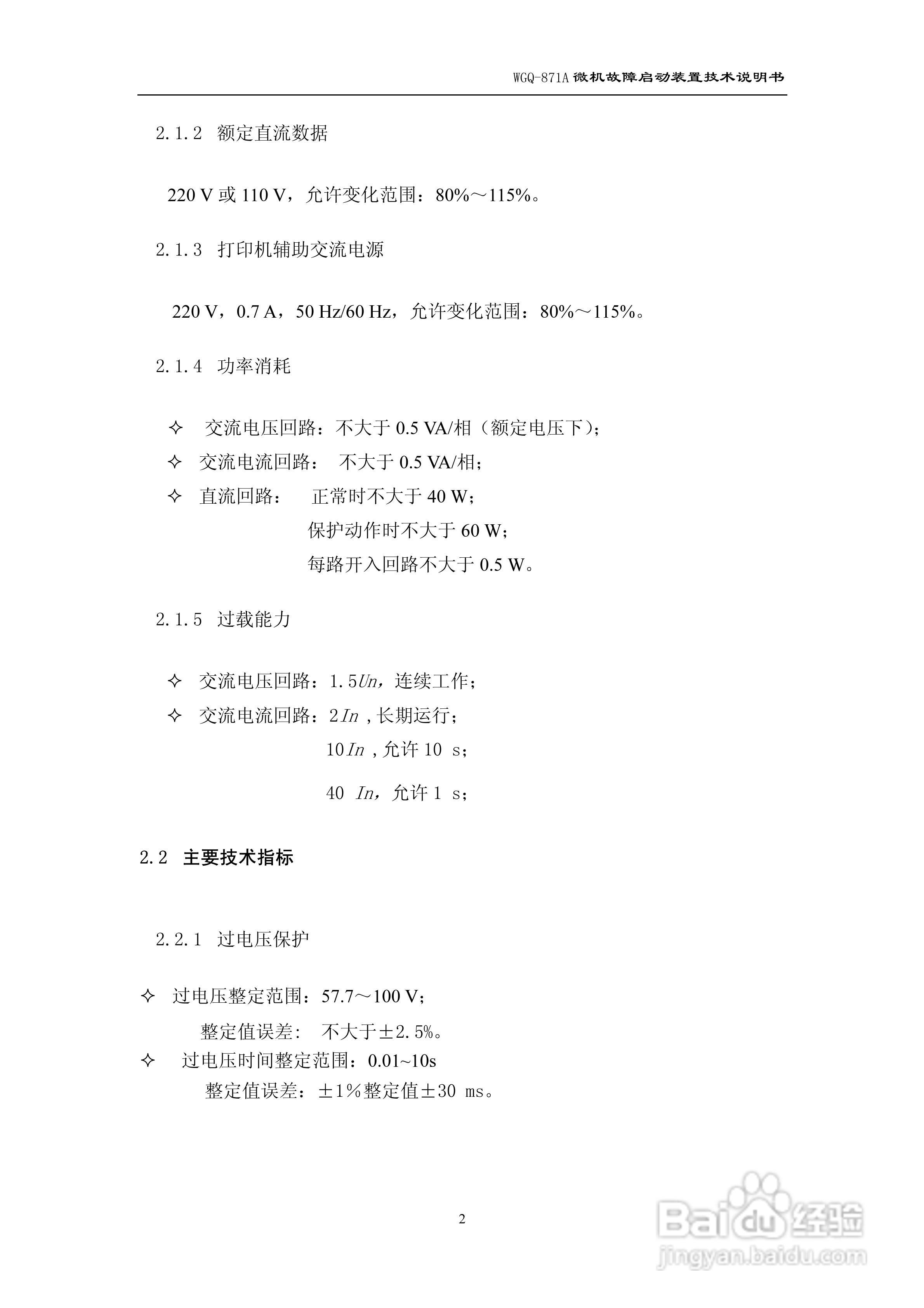许继WGQ-871A微机故障启动装置技术说明书:[1]