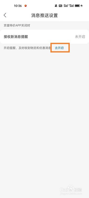 京喜特价APP如何开启接收新消息提醒