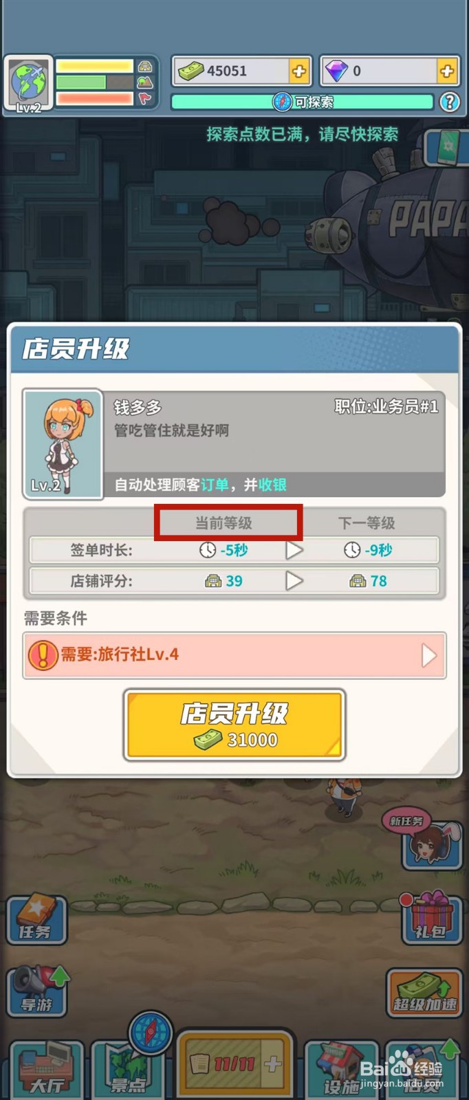 旅行社模拟器怎样查看钱多多的当前等级