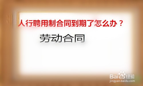 人行聘用制合同到期了怎么办