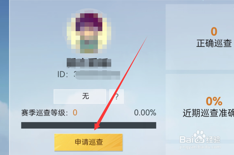 和平精英巡查员怎么申请不了