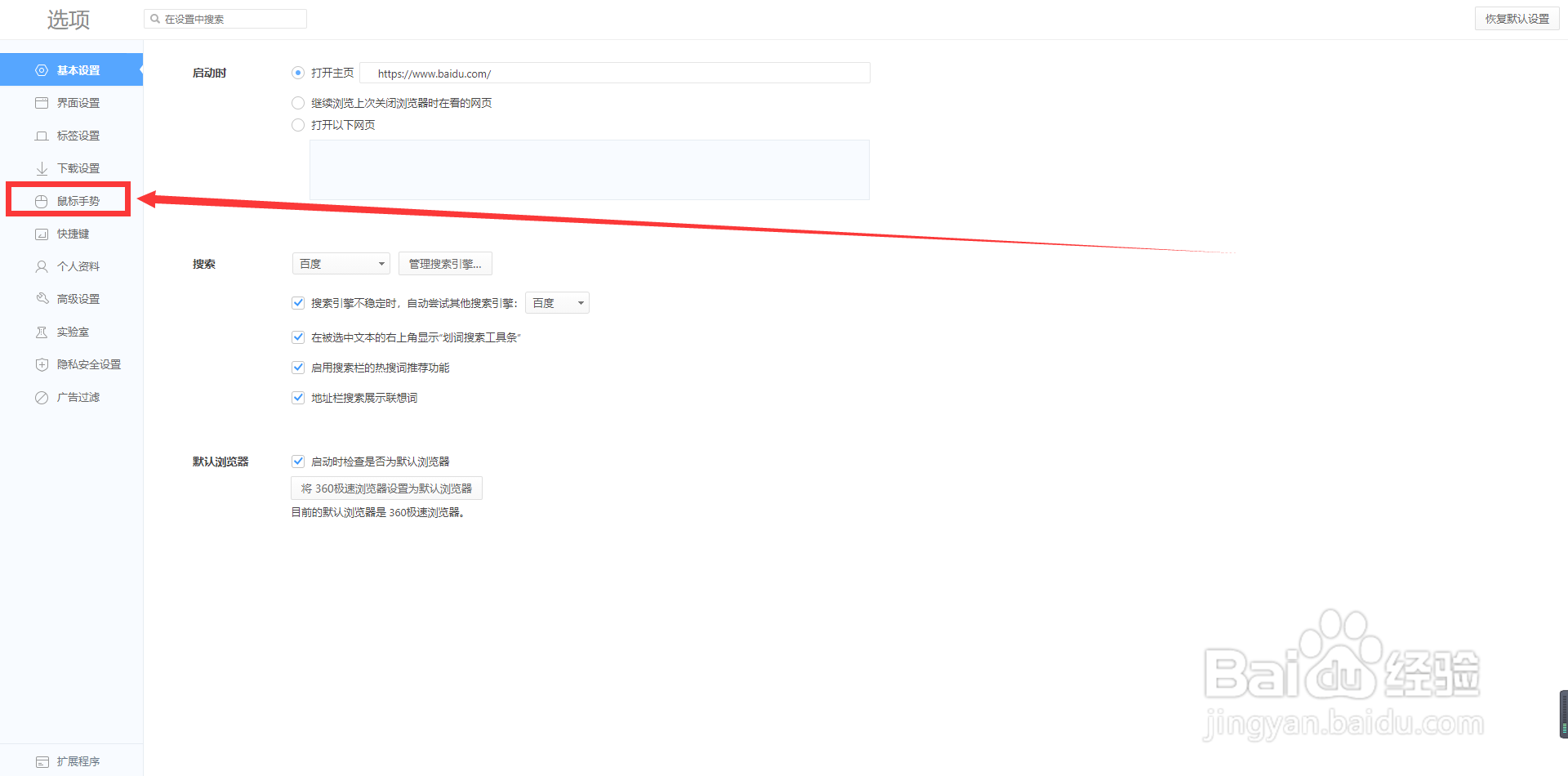 360极速浏览器怎么启用鼠标手势功能？