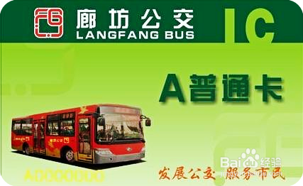如何办理廊坊公交IC卡