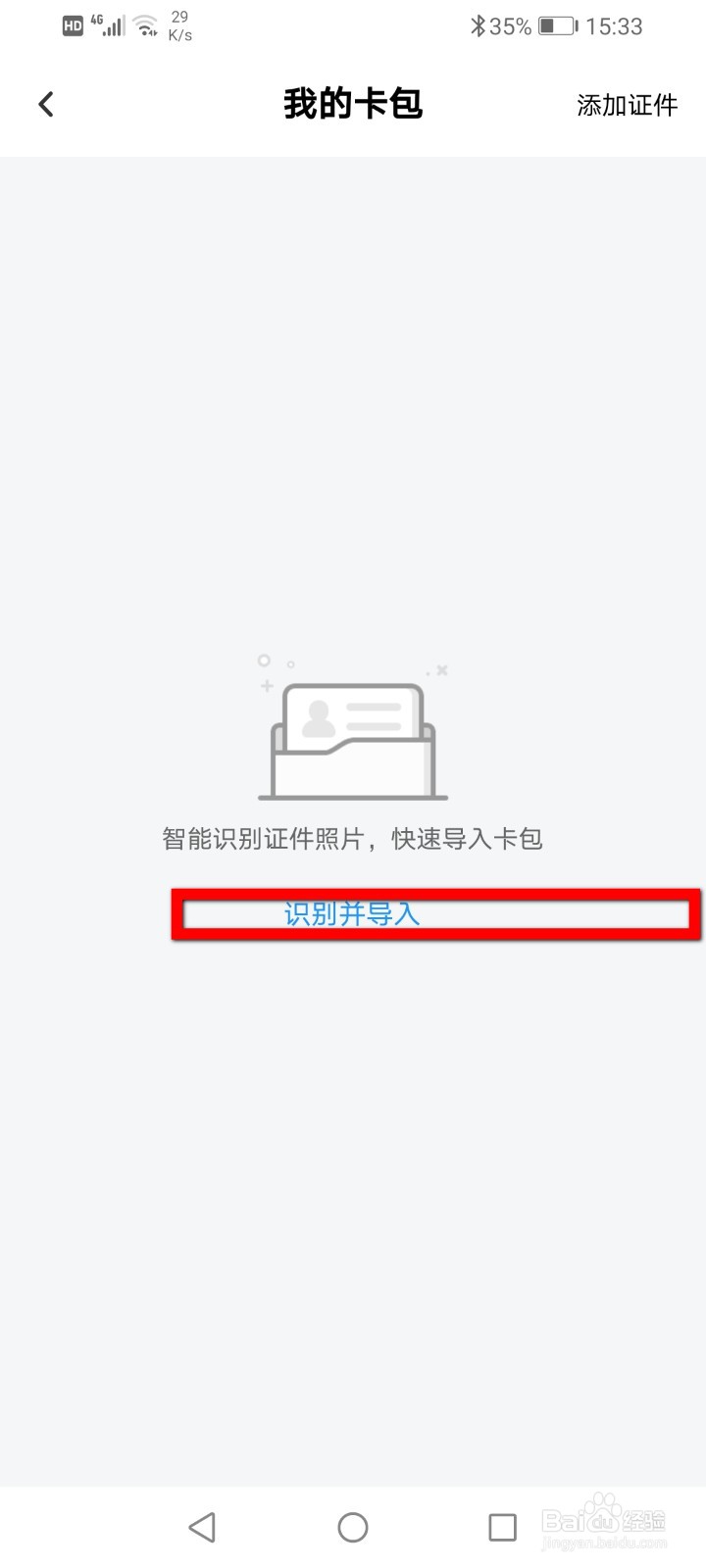 百度网盘怎么导入证件？