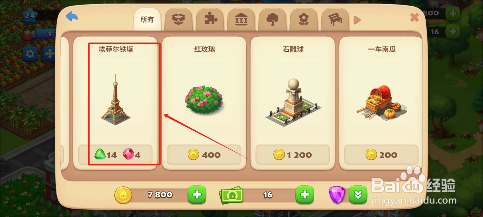 梦想城镇中怎样获得埃菲尔铁塔