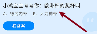 蚂蚁庄园答案欧洲杯的奖杯叫什么
