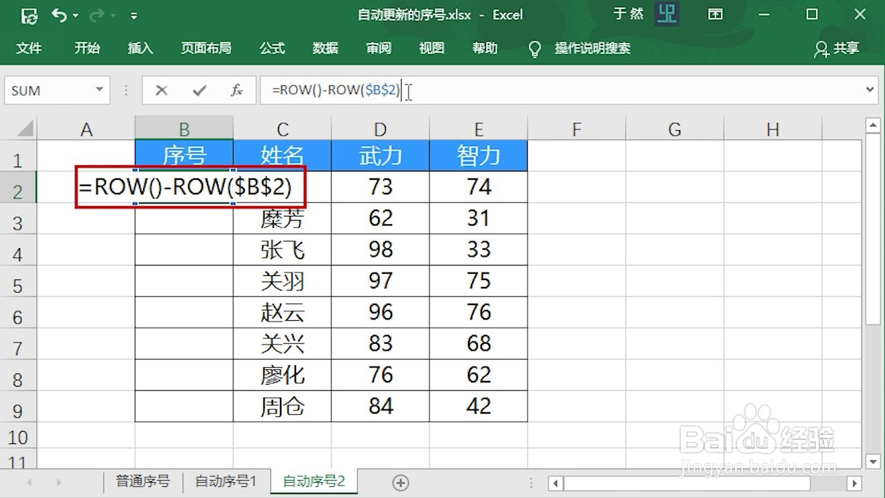 Excel 2016怎么制作自动更新的序号