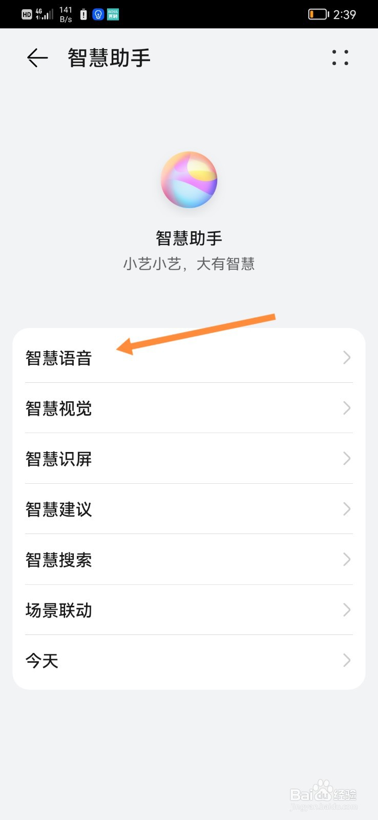 怎么开启手机智慧语音唤醒功能？