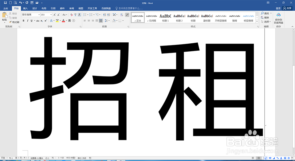 Word中如何制作超大号文字