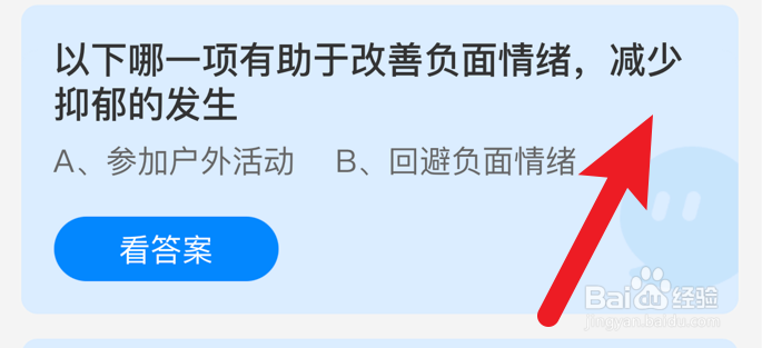 哪一项有助于改善负面情绪，减少抑郁？蚂蚁庄园
