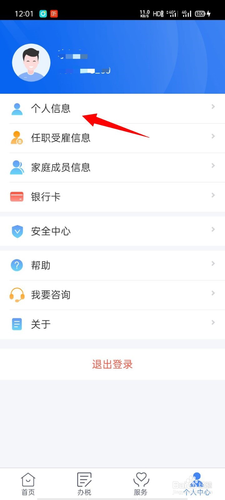 个人所得税app如何添加税收优惠