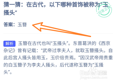 蚂蚁庄园7.18：在古代哪种首饰被称为“玉搔头”