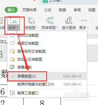 WPS工作表如何进行屏幕截图
