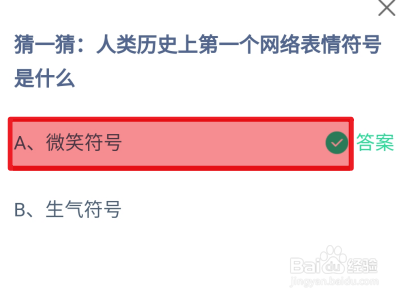 蚂蚁庄园2024.7.17人类第一个网络表情符号是？