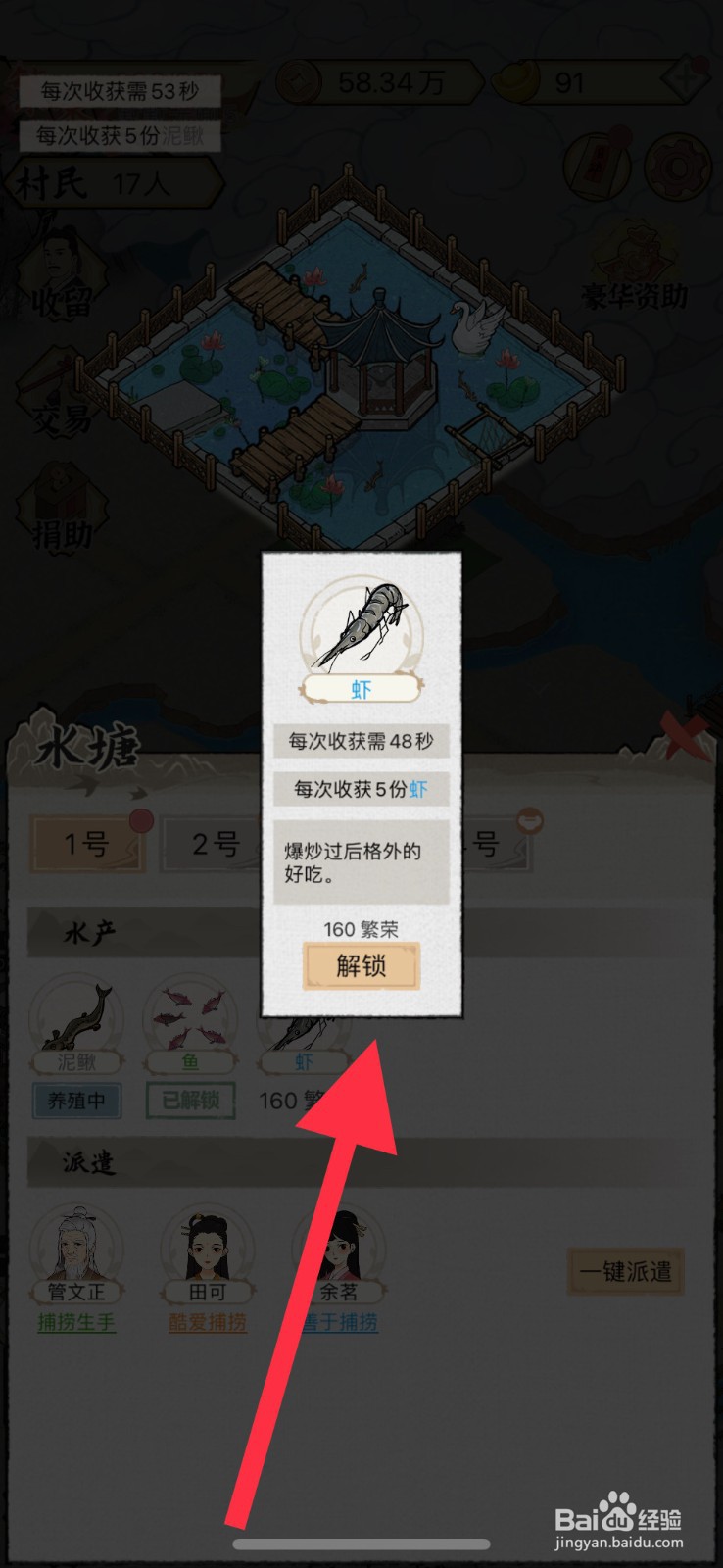 水乡芳华录手游如何去解锁虾