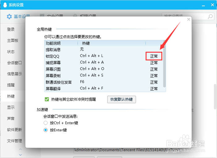 锁定QQ快捷键是否正常使用