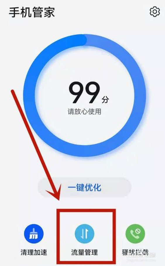 华为手机怎么用手机管家查看已用流量