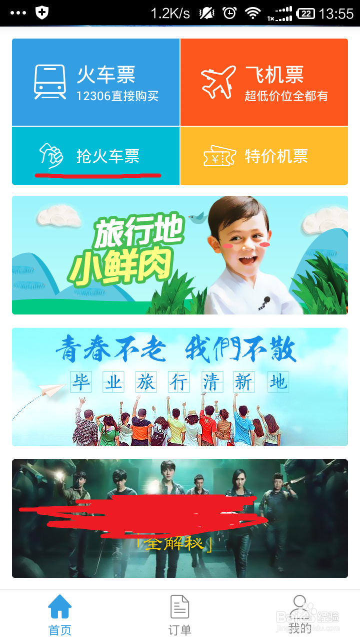 如何使用网易火车票抢购火车票