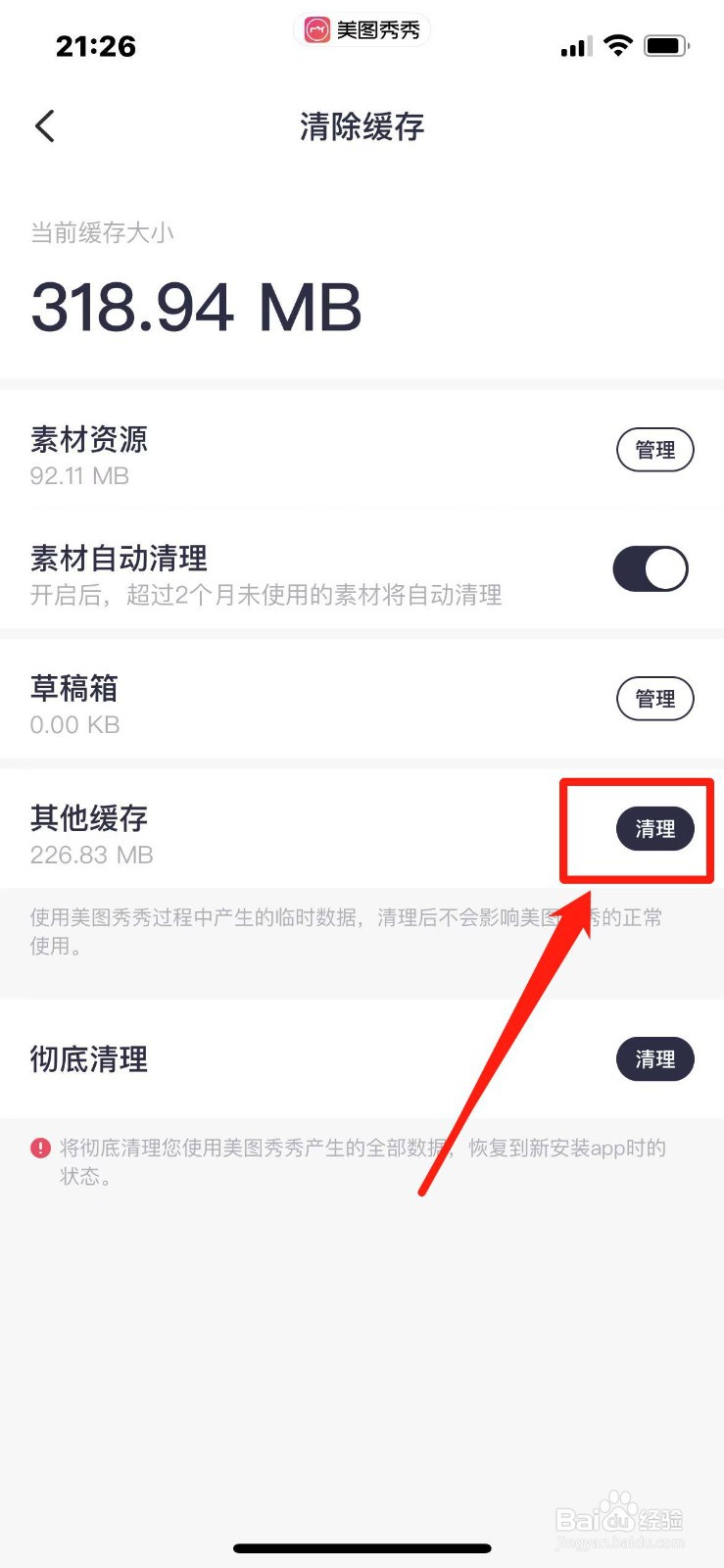 美图秀秀如何清除缓存