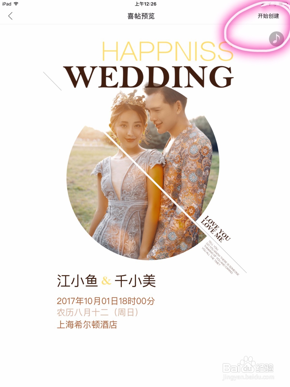 教你怎么在ipad上制作并发送电子版结婚请柬