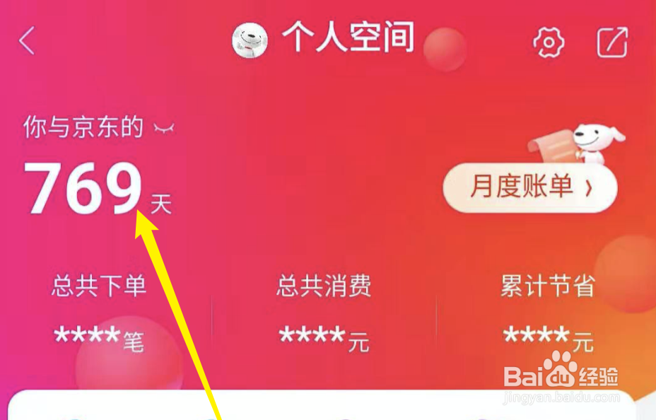 如何查看京东注册了多少天