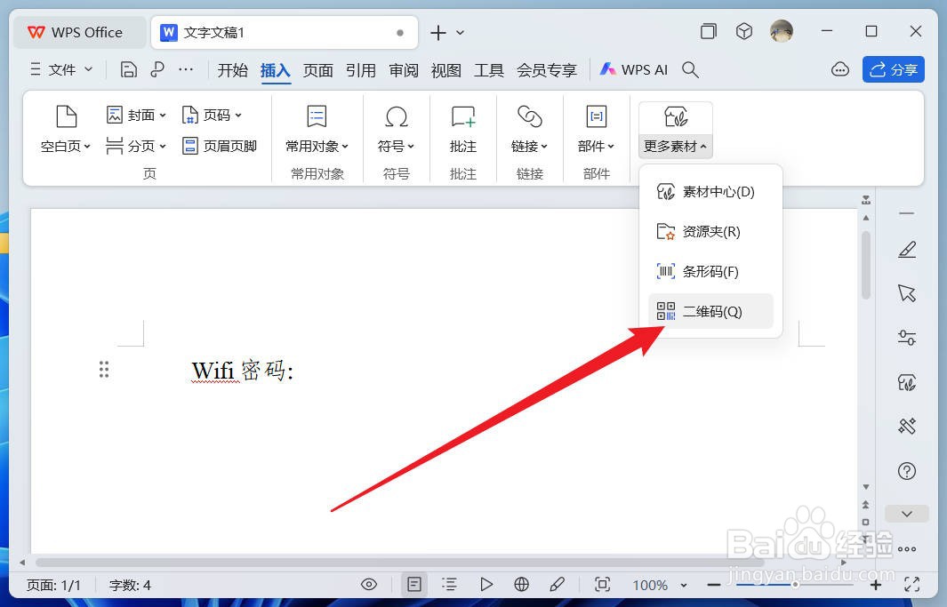wps怎么制作二维码