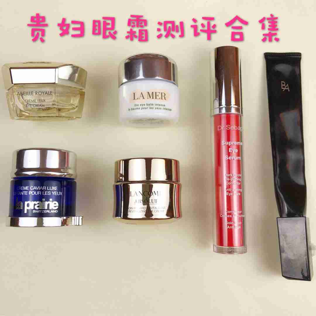 经典贵妇眼霜深度测评合集！！长草必看！