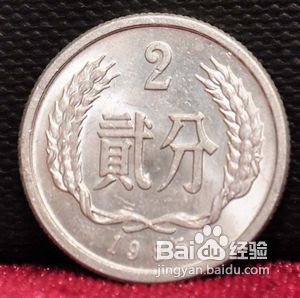 两分硬币和20元纸币上的贰字为何不同