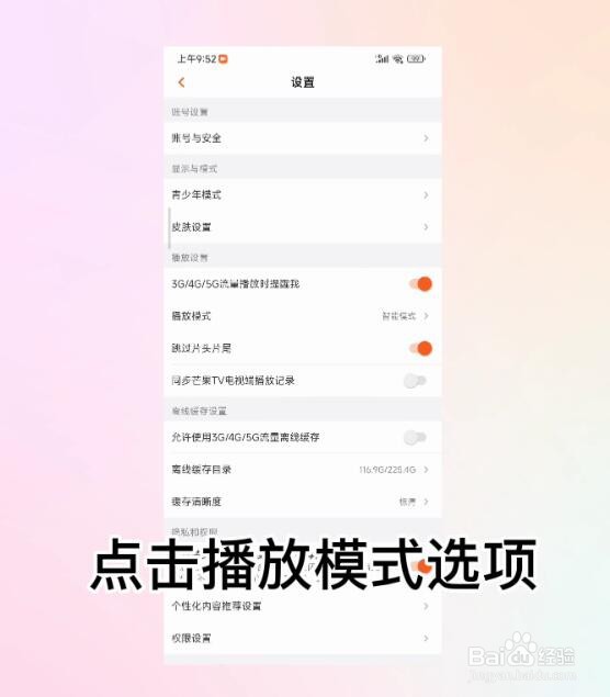 芒果TV怎么开启智能播放模式