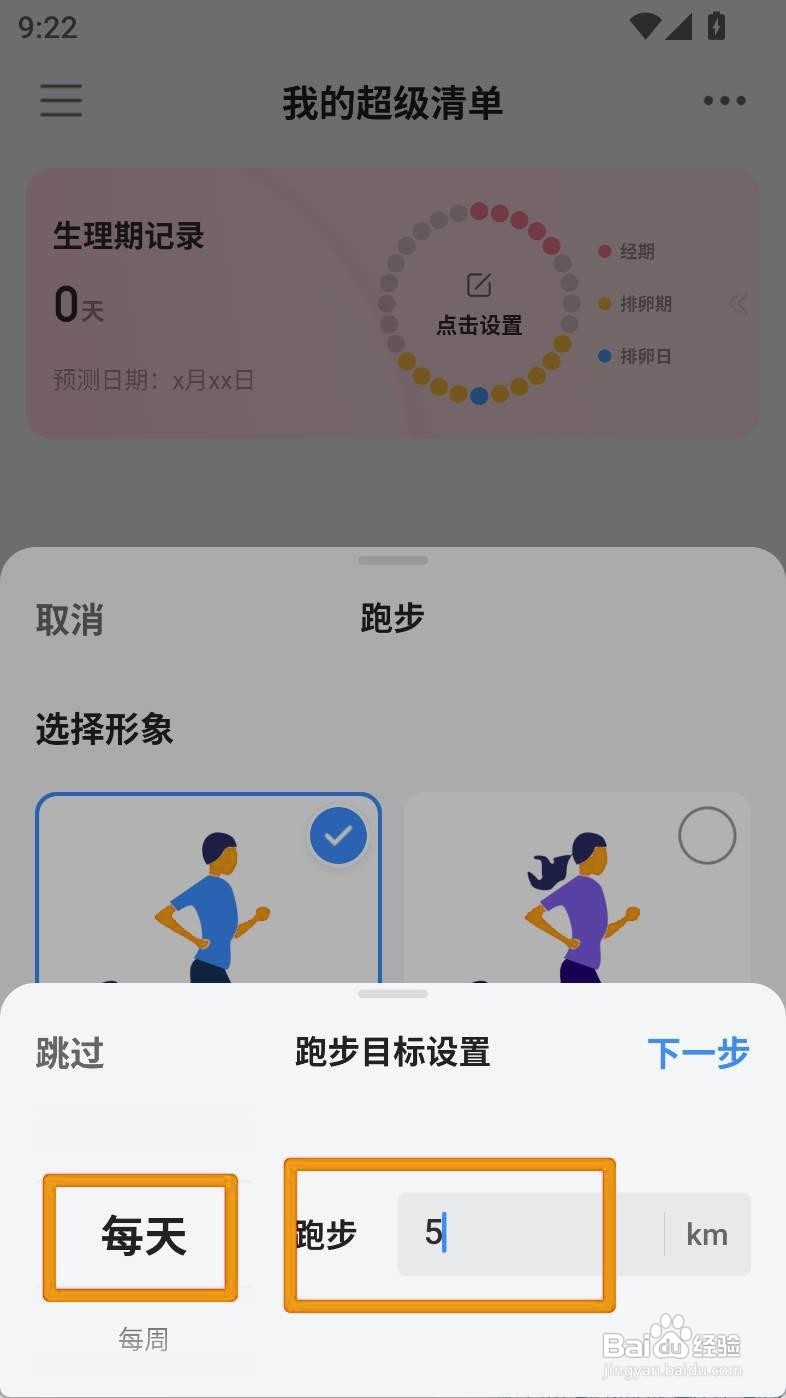 如何设置飞鱼计划的每天跑步目标距离