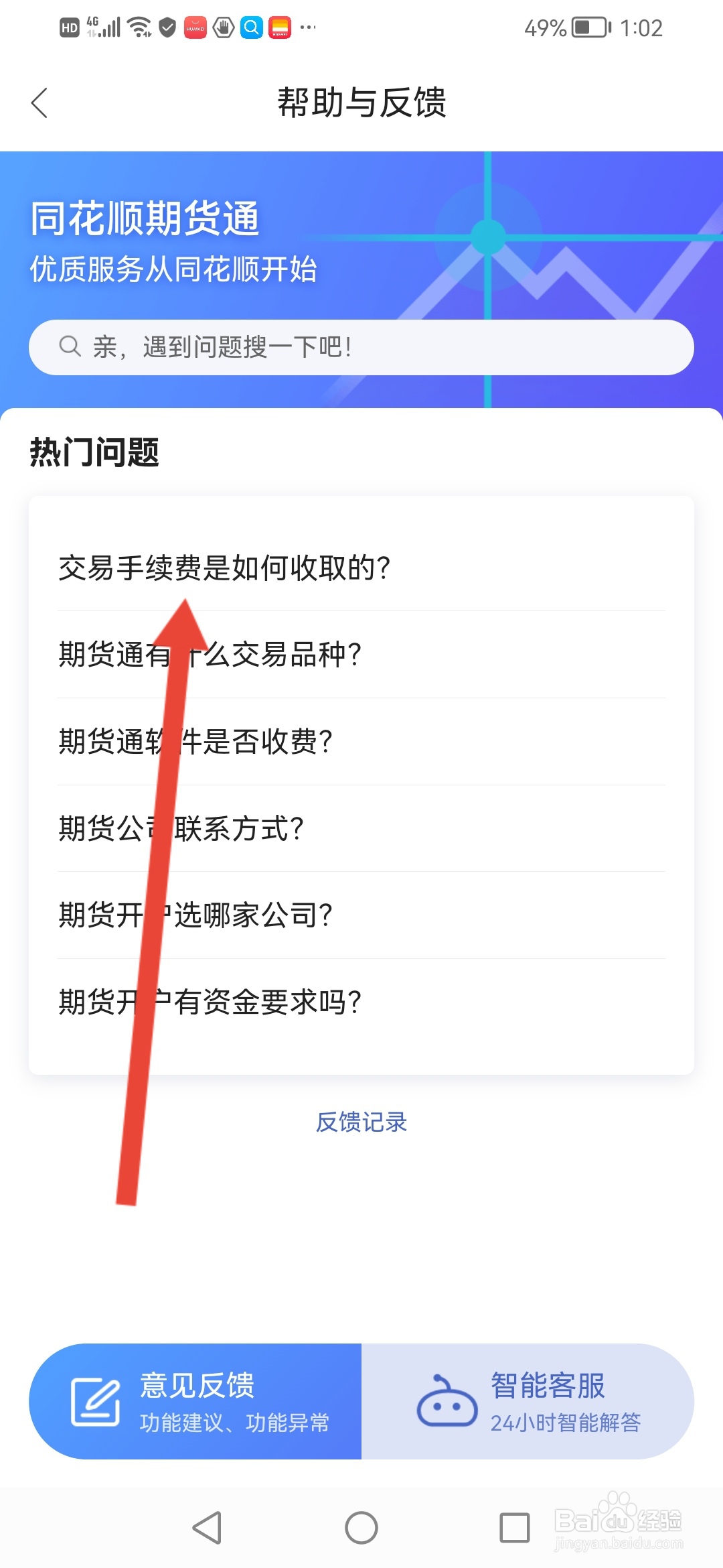同花顺期货通怎么查看交易手续费是如何收取