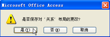 在Access中创建表关系