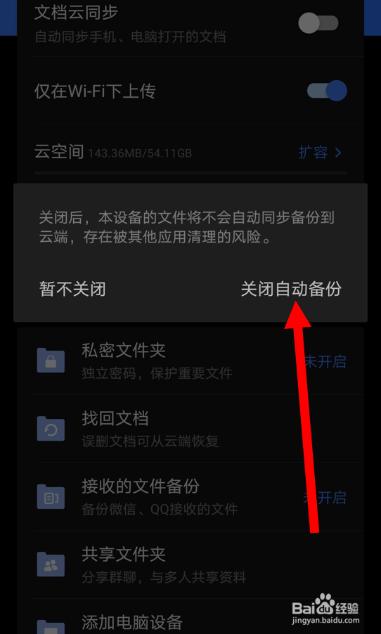 如何在WPS安卓版中关闭“文档云同步”