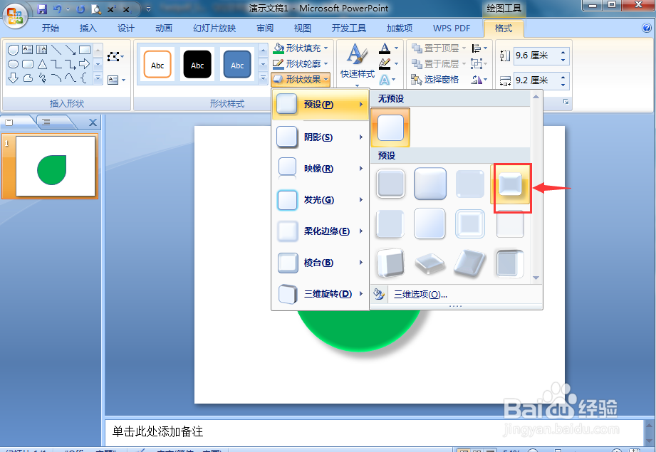 在ppt中给泪滴形添加绿色预设和三维旋转效果