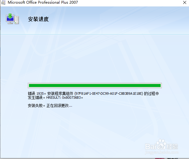 Windows10电脑安装微软office 2007失败,怎么办