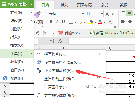 wps表格怎么繁体中文转换为简体中文