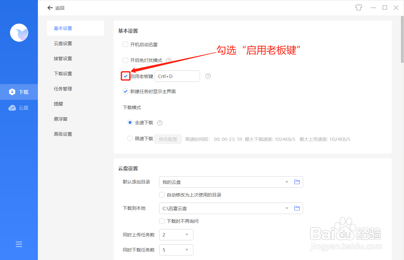 迅雷如何修改老板键