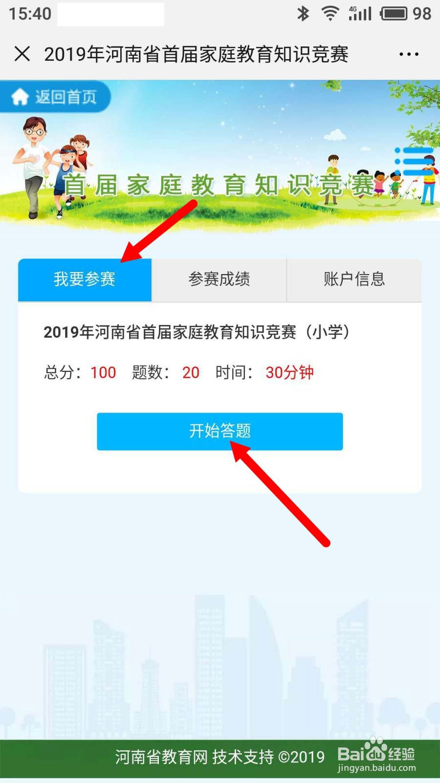 怎样参加首届家庭教育知识竞赛