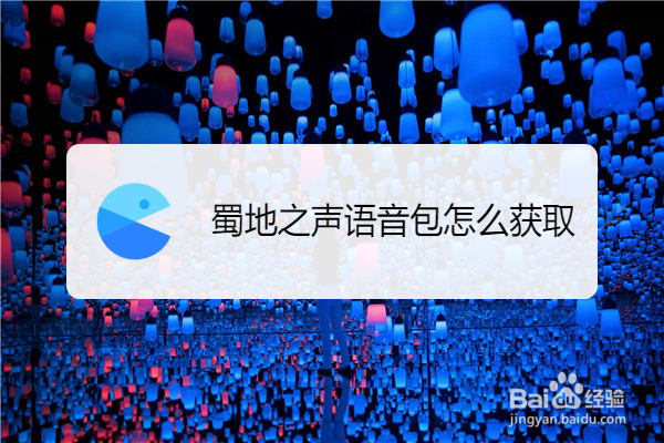 蜀地之声语音包怎么获取