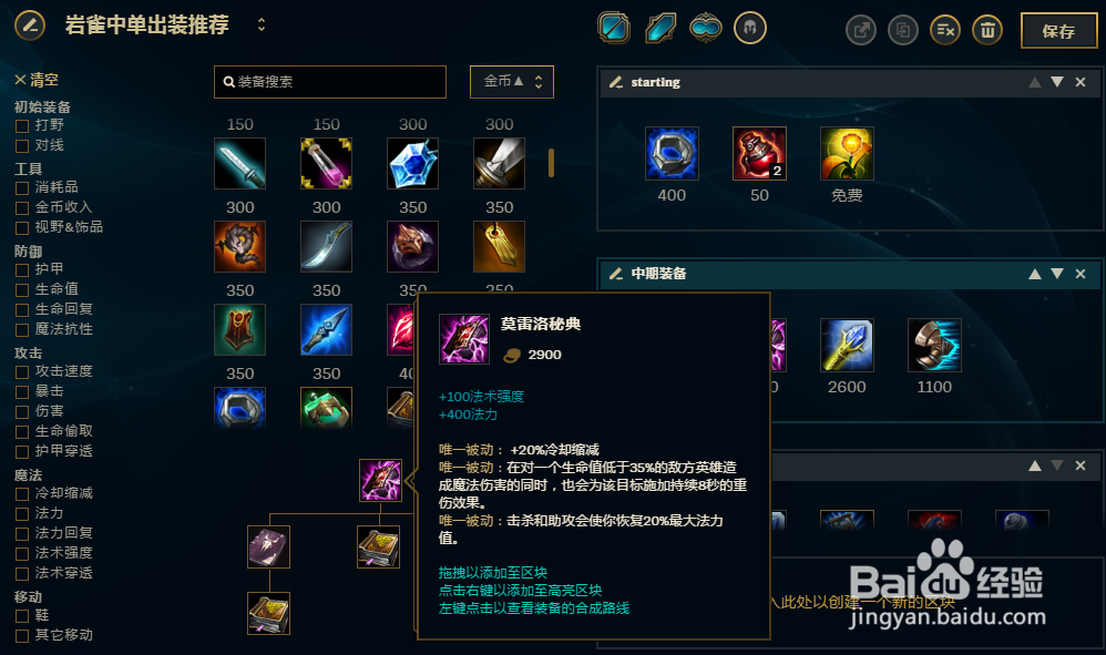 LOL英雄联盟S8岩雀中单怎么出装