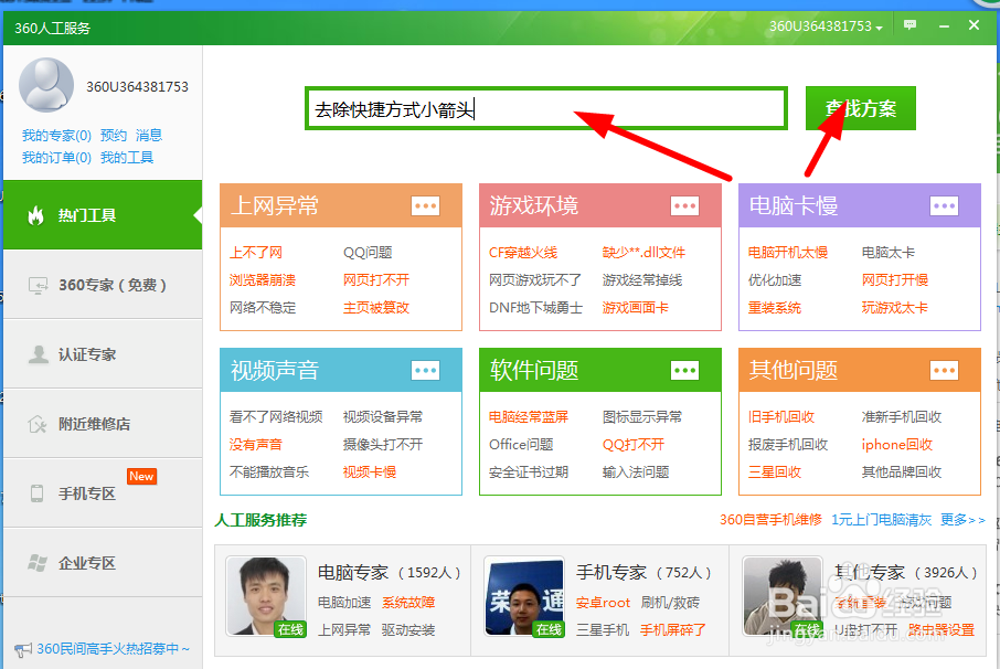 教你怎么去除桌面软件的快捷方式小箭头图标