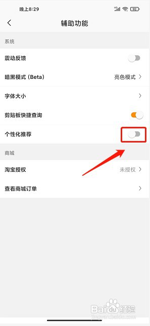 慢慢买app如何关闭个性化推荐