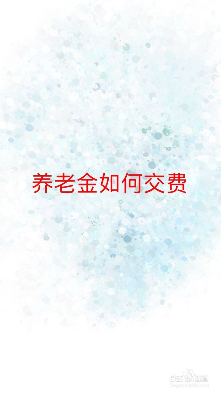 养老金如何交费