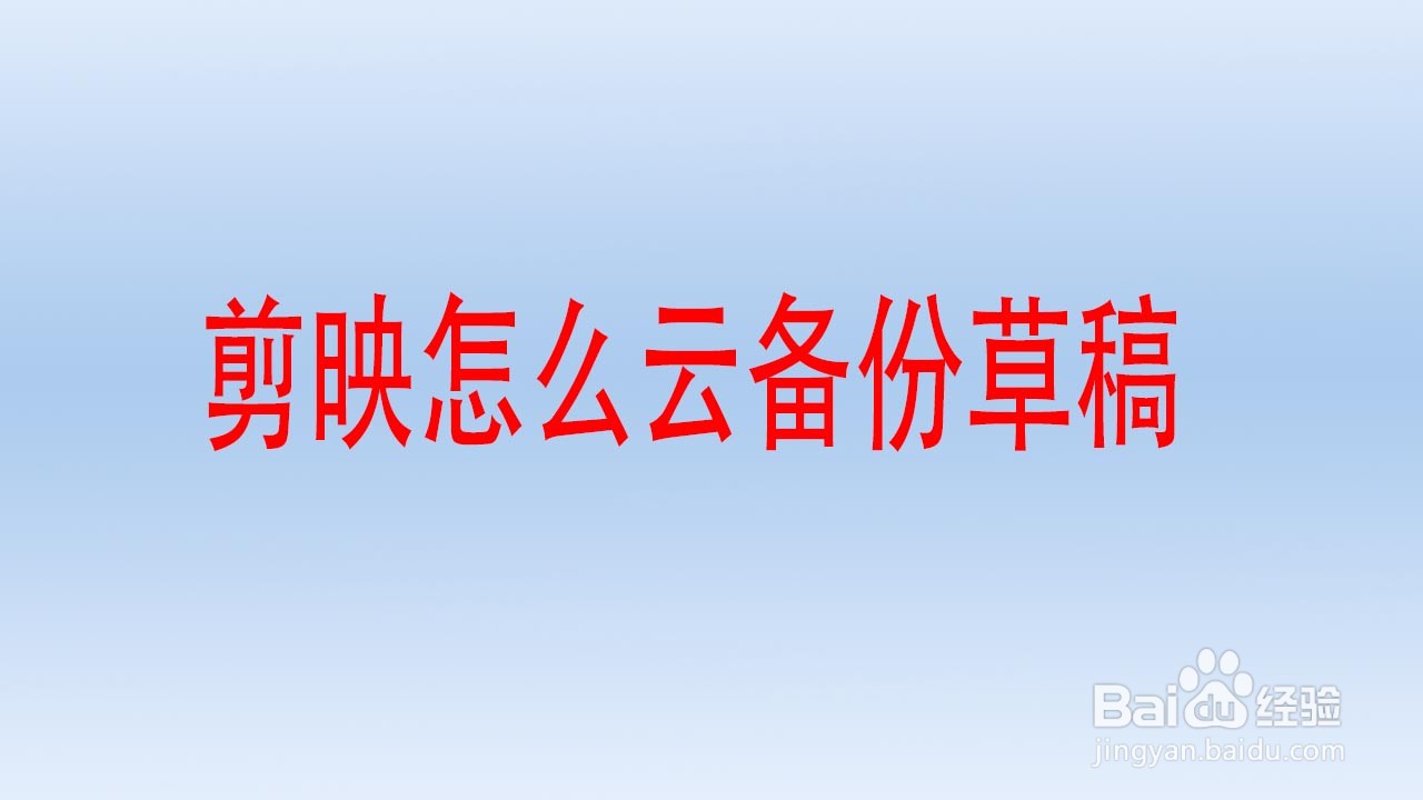剪映怎么云备份草稿