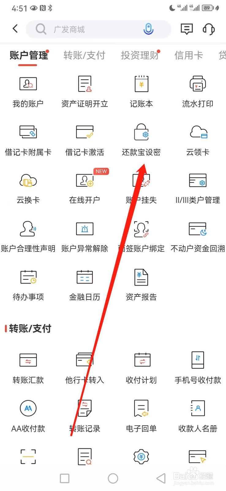 广发银行如何查看还款宝设密