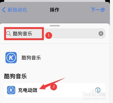 苹果手机设置酷狗音乐充电动效的方法