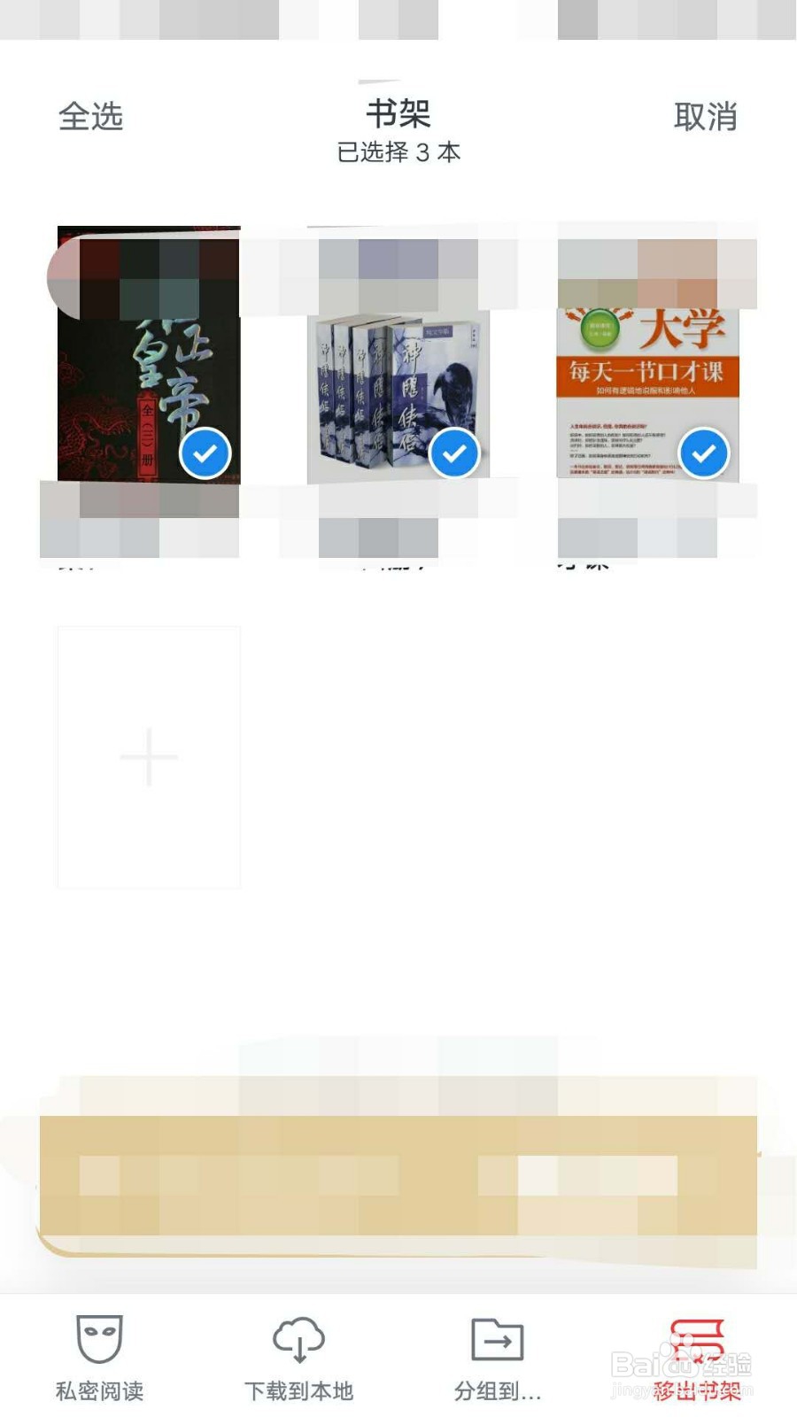 微信阅读如何对多本书设置私密阅读