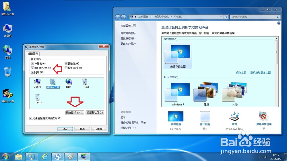 如何更改Windows 7 系统桌面图标