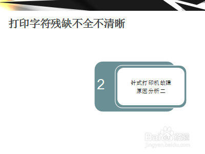 打印机打印字符残缺不全不清晰原因及解决办法